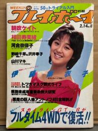 週刊プレイボーイ　1984年2月14日 第19巻No.8　朝吹ケイト ヌード・伊藤麻衣子 水着・相田寿美緒 水着・野崎千草 11PMレポーターヌード・沢井孝子 ヌード・山川マキ ビキニ・’84新人歌手15人（岡田有希子/渡部桂子/高橋美枝/田中久美/安田成美/宇沙美ゆかり/富田靖子/加藤香子 など）・境真理子・森田芳光 ・スカイラインGT-R 4WDで復活 他　表紙/北原佐和子