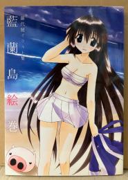 藤代健 イラスト集 「藍蘭島絵巻」 初版　ながされて藍蘭島