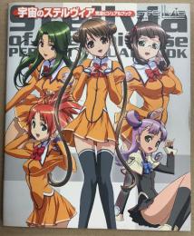 宇宙のステルヴィア 完全ビジュアルブック 初版　