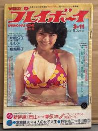 週刊プレイボーイ 1975年3月11日 第10巻No.10　片桐夕子 両面ヌードピンナップ付き＋ヌード4p・ルシア（三東ルシア）16才ビキニ・片平なぎさ 15才・ジャネット八田＆川崎あかね ヌード・ヌードグラフ（関根恵子/白川和子/田中真理/池玲子/杉本美樹/池島ルリ子/山田えみ子/渥美まり恵）・堀越陽子・島影ルミ ヌード・3姉妹ヌード・トリンプ下着ショー 他　表紙/ホーン ユキ