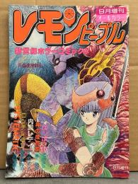 増刊 レモンピープル 1986年9月　新世紀ホラーコミック オールカラー　竜騎兵・田中雅人・Hyou・中山たろう・KAN2O・御茶漬海苔・安田秀一・兆豪筋・MEIMU・かいるくっ太・亜島俊・阿乱霊・ちみもりを