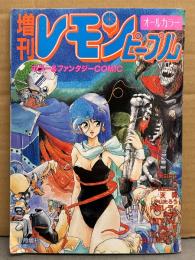 増刊 レモンピープル 1986年11月　ホラー＆ファンタジーCOMIC　新田真子・S・MEIMU・天狗・中山たろう・内臓レディ・兆豪筋・CAT'S NAIL・阿乱霊・御茶漬海苔・竜騎兵・Hyou・かあるけっ太・破李拳竜