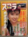 スコラ 1988年6月9日 No.148　石野真子 手ブラ・杉本彩 ビキニ・井上美樹 ヌード・未樹圭 ヌード・梶原恭子 ヌード・浅井むつみ ヌード・西由梨絵・前田日明 他