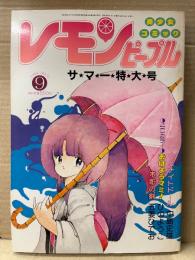 レモンピープル 1984年9月 No.33　内山亜紀・吾妻ひでお・御茶漬海苔・新田真子・阿乱霊・ちみもりを ゼオライマー　他