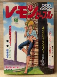 レモンピープル 1984年8月 No.34　内山亜紀・新田真子・阿乱霊・破李拳竜・しのざき嶺・ちみもりを ゼオライマー　他