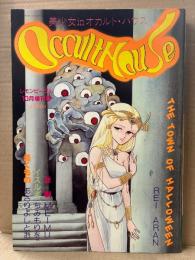 レモンピープル増刊「OccultHouse」1984年10月号 No.35　美少女inオカルト・ハウス　新田真子・千之ナイフ・REI ARAN・MEIMU・ちみもりを・あさりよしとお・御茶漬海苔　他