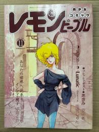 レモンピープル 1984年11月 No.36　内山亜紀・新田真子・阿乱霊・御茶漬海苔・破李拳竜・ちみもりを ゼオライマー 第1部完　他