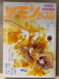 レモンピープル 1984年12月 No.37　内山亜紀・新田真子・阿乱霊・森野うさぎ 他