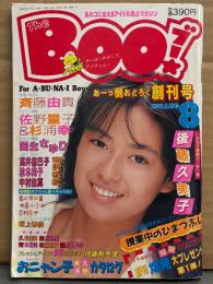 THE BOO ブー 創刊号 1987年8月　佐野量子 ピンナップ付き　後藤久美子 巻頭大特集・松本典子・坂上香織・かがみ愛 ヌード・伊藤智恵理・斉藤由貴・杉浦幸・佐野量子・国生さゆり・高井麻巳子・中村由真・蜷川香子 水着・おニャン子カタログ 他
