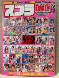 スコラ　2010年7月 No.545 最終号　DVD(原幹恵・花木衣世・しほの涼・ホワイトビキニーズ 他)未開封。松下美保 ビキニ6p・中川杏奈 ビキニ5p・杉原杏璃 ビキニ5p・優木まおみ・池田夏希・篠崎愛　他