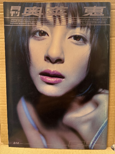 月刊 奥菜恵 月刊シリーズNo.016 初版 見開きピンナップ付き 写真集