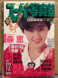 スーパー写真塾 1987年12月 アイドル写真の部・アクション写真の部・森恵・前原祐子 ヌード・白浜なぎさ ヌード・河合奈保 ヌード・パンプキン・萩原祥加 水着・白田あゆみ・貝ますみ・吉田由美 水着・中野美世子 水着・清水ミカ ヌード 他