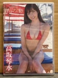 シュリンク未開封 新品 高坂琴水 DVD 「虹色ダイアリー」 国内正規 セル品