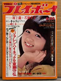週刊プレイボーイ 1979年2月20日 第14巻No.8　キャティ 両面水着ピンナップ付き　アグネス ラム ビキニ・若狭奎子 ヌード・磯貝恵 日焼けビキニ・桑江知子 ホットパンツ・岸本加世子 インタビュー・原田美枝子 他　表紙/石野真子