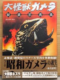 「大怪獣ガメラ 秘蔵写真臭」　初版 帯付き　監修/湯浅憲明
