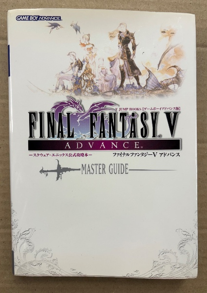 ファイナルファンタジー5 アドバンス マスターガイド 初版