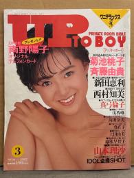 UP TO BOY アップトゥボーイ 1987年3月 Vol.6　菊池桃子＆斉藤由貴 両面ピンアップ付き　島田奈美・鈴木早智子 ハイレグ・真弓倫子 水着・山本里咲 腕ブラ・勇直子 セクシーショット・かとうみゆき ヌード・鳥島さおり・樹本みづほ ヌード・西村知美・土田由美・浅香唯・新田恵利 他