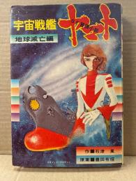 作:石津嵐/原案:豊田有恒/さし絵: 箕輪宗廣「SF冒険小説 宇宙戦艦ヤマト 地球滅亡編」初版　松本零士/西崎義展