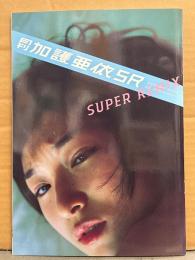 月刊 加護亜依 SR SUPER REMIX　月刊シリーズ No.113　SHINCHO MOOK　写真集