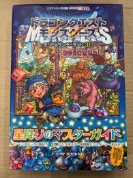 ドラゴンクエストモンスターズ テリーのワンダーランド3D 星降りのマスターガイド 初版 ピンナップ付 シール未使用　Vジャンプブックス　ドラクエ　ドラクエ