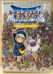 ドラゴンクエストモンスターズ テリーのワンダーランド3D 最強データ＋ガイドブック 初版 ドラクエ SE-MOOK ニンテンドー3DS