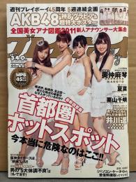 週刊プレイボーイ 2011年11月7日 第46巻No45　'00年代の女神たち AV女優ヌード小冊子・AKB48超特大A1サイズ神8ポスター未開封＋8p・奥仲麻琴 ビキニ6p・夏菜 ビキニ6p・栗山千明 6p・全国美女アナ図鑑　他