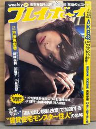週刊プレイボーイ 2010年3月22日 第45巻No12　戸田恵梨香 8p・谷桃子 下着7p・小泉麻耶 ビキニ5p・板野友美＆河西智美 ビキニ8p・高城亜樹 ビキニ5p・原紗央莉 ヌード7p　他