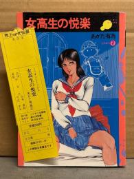 あがた有為　「SERIES2　女高生の悦楽」　初版　管理カード付　ミリオンコミックス