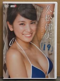 久松郁実 DVD 「19 いく」 国内正規 セル品　アイドルニッポン!!