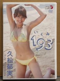 久松郁実 DVD 「193 いくみ」 国内正規 セル品　アイドルニッポン!!