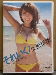 久松郁実 DVD 「それいく！ in NEW CALEDONIA」 セル専用 国内正規品　