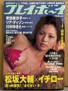 週刊プレイボーイ 2007年1月22日 第42巻No3・4　安田美沙子＆川村ゆきえ 両面ビキニピンナップ付き　坂下千里子 袋とじ未開封。福永ちな ビキニ・滝沢乃南 ビキニ・愛川ゆず季 ビキニ・小野真弓 ビキニ・後藤理沙 手ブラ・リア ディゾン・蓮佛美沙子・ヌード5人（今野梨乃/あられ/乙音奈々/千堂ゆりあ/歩原らいと） 他