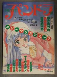 PETIT パンドラ 1987年2月 Vol.10　本能猛(帯ひろ志) ゆきあやの 新体操会社 露骨肋一郎 新田真子 雨宮じゅん サーガオミノ