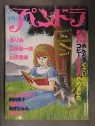 PETIT パンドラ 1987年10月 Vol.12　るりあ 露骨肋一郎 松原香織 サーガオミノ 新田真子 本能猛(帯ひろ志) 雨宮じゅん