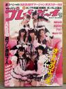 週刊プレイボーイ 2010年8月23-30日 第45巻No34-35　AKB48サマージャンボポスター＋ビキニ8p・横山ルリカ  ビキニ4p・阿部真里（矢吹春奈） ビキニ5p・相武紗季 7p・少女Y 袋とじ未開封・ガンプラ誕生30周年 ガンダム大集合　他