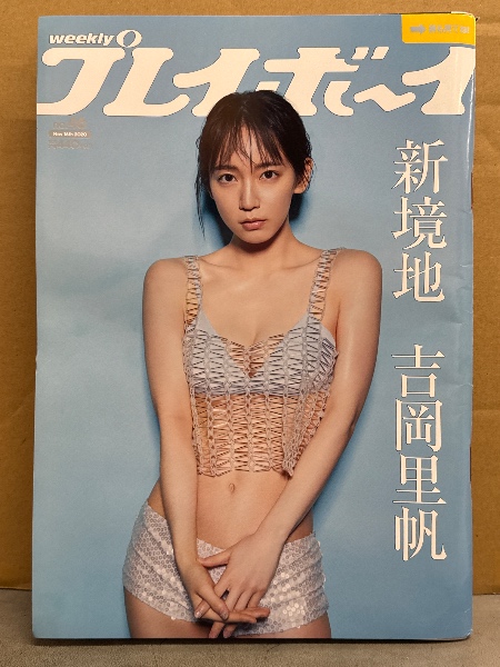 週刊プレイボーイ 2020年11月16日 第55巻No.46 吉岡里帆