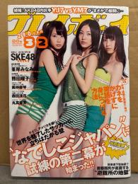 週刊プレイボーイ 2011年8月8日 第46巻No32　SKE48 ビキニ6p・峯岸みなみ ビキニ5p・奥仲麻琴 ビキニ5p・森田涼香 ビキニ4p・熊田曜子 ビキニ7p・bump.y 3p・丸高愛実 セクシーショット6p　他