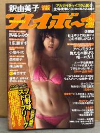 週刊プレイボーイ 2015年2月9日 第50巻No6　美竹すず 袋とじ未開封。馬場ふみか ビキニ6p・釈由美子 ビキニ6p・高崎聖子（たかしょー） ビキニ4p・広瀬すず 4p・小間千代 下着8p・谷桃子 下着6p・ぱいぱいでか美 ビキニ4p・犬童美乃梨 ビキニ3p・横山美雪 ヌード4p　他
