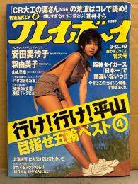 週刊プレイボーイ 2004年3月9日 第39巻No10　蒼井そら 袋とじ未開封。安田美沙子 ビキニ8p・山本早織 ビキニ4p・青木小明 ビキニ6p・橋本愛実（橋本マナミ） ビキニ5p・釈由美子 ビキニ6p・白石あや ヌード5p　他