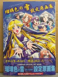 瑠璃色の雪～るりいろのゆき～設定原画集　初版　帯・ピンナップ付き