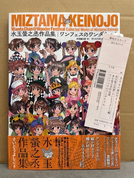 水玉螢之丞 作品集 「ワンフェスのワンダちゃん」 初版 帯・管理カード