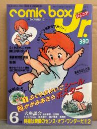 COMIC BOX Jr.　コミックボックスジュニア　1984年6月 ふくやまけいこ シール・かがみあきら ポスター付　あさりよしとお・谷口敬・池田憲章・出渕裕・たかとうふみ・田森庸介・富沢雅彦・鳴海丈　他