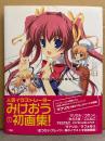 みけおう アートワークス　「きらきら暦」　初版　帯付き　イラスト集　画集