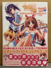 Pia キャロットへようこそ!! G.O＋TOY BOX 公式パーフェクトビジュアルブック　初版　帯付き