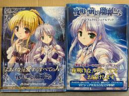 夜明け前より瑠璃色な + 夜明け前より瑠璃色な Moonlight Cradle　パーフェクトビジュアルブック 2冊セット　初版　外箱・帯付き　大判イラスト集