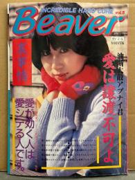 「Beaver」 Vol.5　ビニギャル/昭和レトロエロ