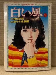 原作 神保史郎/劇画 あきやま耕輝　「白い風　第2巻」　初版　GORAKU COMICS