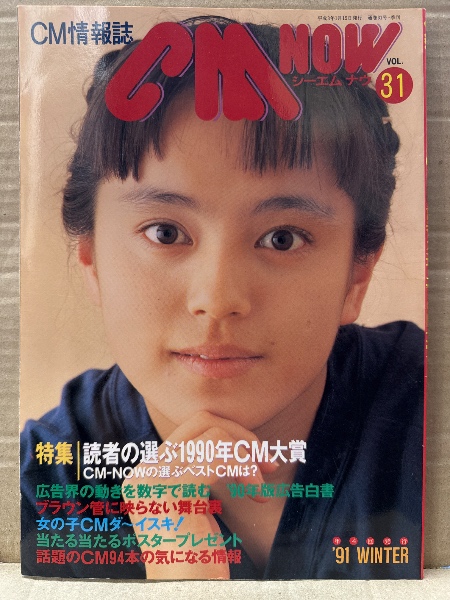 シーエム・ナウ CM NOW 1991年1月 Vol.31 牧瀬里穂・山口弘美・読者の