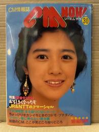 シーエム・ナウ CM NOW  1990年10月 Vol.30　菊池桃子・田中美奈子・民営化以降 おもしろくなったぞJR&NTTのコマーシャル・女の子CMダーイスキ 他