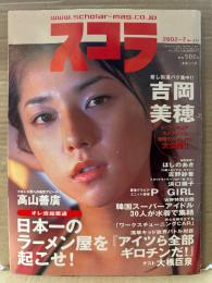 スコラ　2002年7月 No.455　吉岡美穂 ビキニ11p・P GIRL(相楽のり子・伊藤絵理香・小池祥絵・熊田曜子) ビキニ10p・ほしのあき ビキニ9p・浜口順子 ビキニ6p・根本はるみ ビキニ6p・吉野紗香 ビキニ4p・藤森エレナ ヌード4p・上野舞子 ヌード3p・これがアイドル撮影の裏テクだ‼︎(平地勲・小沢忠恭・山岸伸・清水清太郎・木村晴・藤代冥砂)7p